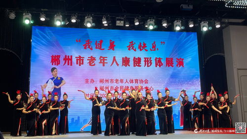 健身带来快乐，银龄绽放风采——2024年郴州市老年人康健形体展演活动圆满举行