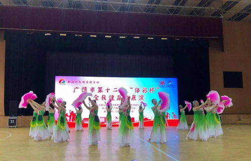 宣城广德市老年体协成功举办第十二个“全民健身日”主题展演活动